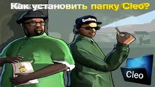 Как установить Cleo папку?