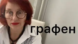 ГРАФЕН - параллельная нервная система