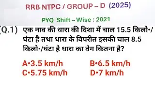 RRB NTPC /GROUP D MATH 2025 || Shift - Wise Previous Year Questions |