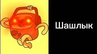 Ты съел:
