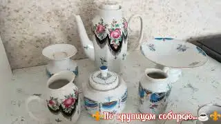 Посуда СССР, сервизы #лфз В "Летний театр" возьму🌺 "Русский платок"... 🌺