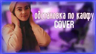 ОБСТАНОВКА ПО КАЙФУ | МИЛЕНА | КАВЕР ОЛЕГ КЕНЗОВ