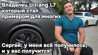 Владелец Lixiang L7 который стал для меня примером!