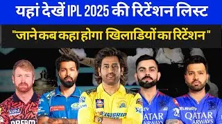 IPL Retention Live Streaming :OTT, Date, Time | कब और कहाँ पर देख सकते हैं आईपीएल 2025 का रिटेंशन