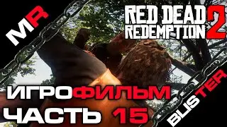 Red Dead Redemption 2 - ИГРОФИЛЬМ/ЧАСТЬ 15🎬