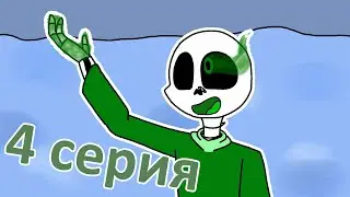 GreenTale 4-ая серия - Аниматор Ляпа