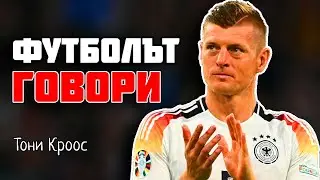 ТОНИ КРООС - ФУТБОЛЪТ ГОВОРИ