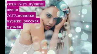 ЛУЧШИЕ ХИТЫ НЕДЕЛИ ХИТЫ 2020 ♫ ЛУЧШИЕ ПЕСНИ 2020, НОВИНКИ МУЗЫКИ 2020, РУССКАЯ МУЗЫКА🔝