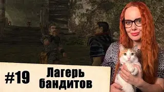 GOTHIC 2. Night of the Raven. Лагерь бандитов (#19)