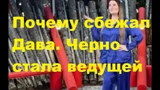 Почему сбежал Дава. Черно стала ведущей. Давид Манукян. Александра Черно Оганесян. ДОМ 2 новости