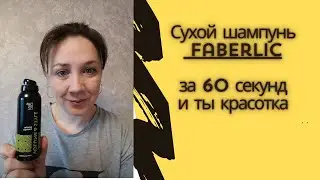 Сухой шампунь фаберлик #сухойшампунь #сухойшампуньфаберлик