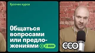 Общаться вопросами или предложениями