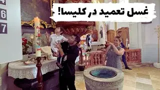 !غسل تعمید در کلیسا