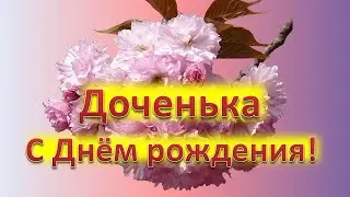 Дочка, с днем рождения!