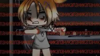 ✨⛓️а сам на панике.✨⛓️