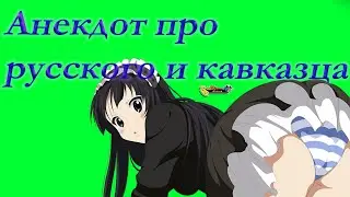 Анекдот про русского и кавказца