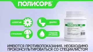 Полисорб от отравлений, диареи и аллергии