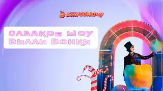 Сладкое шоу Вилли Вонки для детей