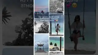 Как сделать коллаж из Pinterest?  #продвижение #блог #блогер #инстаграм #лайвхак #instagram