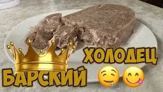 КАК СВАРИТЬ ХОЛОДЕЦ ИЗ СВИНИНЫ С КУРИЦЕЙ / НЕОБЫЧАЙНО ВКУСНО! / ПРОСТОЙ РЕЦЕПТ
