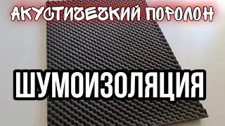 ЗВУКОИЗОЛЯЦИЯ | АКУСТИЧЕСКИЙ ПОРОЛОН