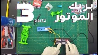 ازاي نعمل بريك للموتور في عربيات سابق ولاحق حلقة 3 الجزء التاني