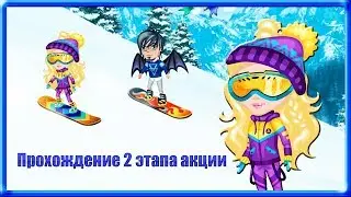 Прохождение 2 этапа акции | Получила костюм | Аватария