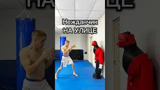 Нежданчик НА УЛИЦЕ