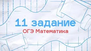 ОГЭ Математика 2023 | 11 Задание