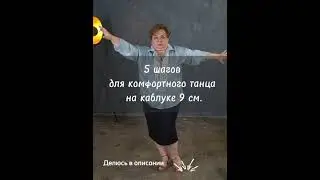 5 шагов для комфортного танца на каблуках 9 см #dance #solotango #tango