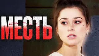 🎬 МЕСТЬ ПРЕВЫШЕ ВСЕГО! Жесткий ДЕТЕКТИВ 2023 про РАСПЛАТУ - Отдел 44