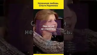 Неземная любовь Ольги Науменко 