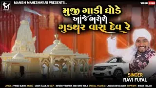 Muji Gadi Dhode Aaje Bharose Gudthar Vara Dev Re || Ravi Faful || Matiya Dev New Song 2024