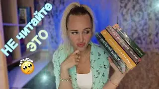 ПРОЧИТАННОЕ: СЖЕЧЬ эти книги👿…НЕ рекомендую ❌