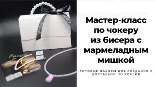 Мастер-класс по чокеру  с мишкой, сделать чокер из бисера, чокер с мармеладным мишкой, сделать чокер