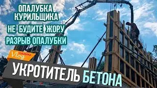 Smoker's formwork / Don't wake up the gluttony / Formwork rupture / ChubaStroy - we are building ...