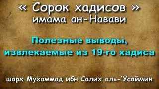 Полезные выводы, извлекаемые из 19-го хадиса - АУДИОКНИГА