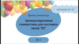 Ш -1 |  Артикуляционная гимнастика для поставки звука "Ш"