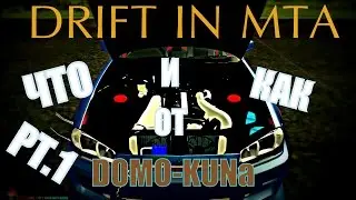 ДРИФТ В МТА. Что и Как? PT.1 Настройки | от DOMO-KUN`а