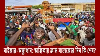নাইজারে সেনা অভ্যুত্থান যুদ্ধের প্রস্তুতি চলছে নাইজারে | Niger Military Coup | Meta Tv Bangla