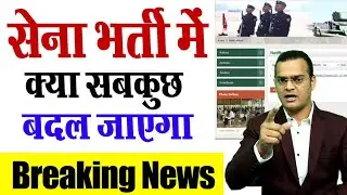 सेना भर्ती में क्या फिर से सब कुछ बदल जाएगा ???
