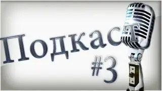 ExiDHЫЙ Подкаст #3 - Новые друзья!