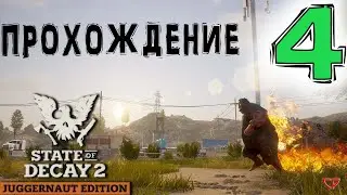 🧟‍♂️State of Decay 2🧟‍♀️Прохождение #4
