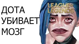 ДОТА ХУЖЕ, чем ЛоЛ
