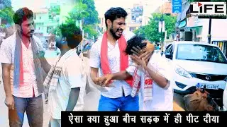 6th Episode | Kuldeep Kamboj  / बीच सड़क में ही भिड़ गए पत्रकार | THE LIFE FILM PRODUCTIONS |