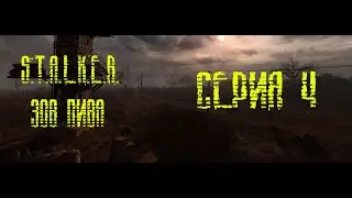 S.T.A.L.K.E.R .Зов Пива (Серия 4)