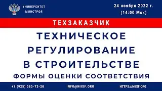 Техническое регулирование в строительстве. Формы оценки соответствия