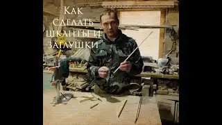 Как сделать шканты и заглушки