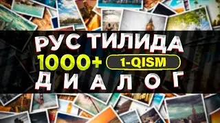 1000+ Dialogues in Russian (Part 1). For Beginners!