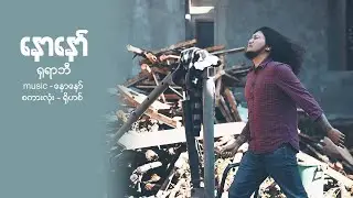 နောနော် - ရှရာဘီ (New Single)